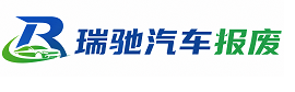 隆尧县瑞驰｜汽车报废回收｜车辆正规销户上门拖车